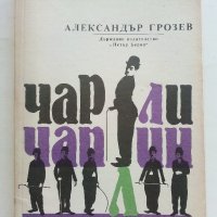 Чарли Чаплин-живот и творчество - Ал.Грозев - 1990г., снимка 1 - Енциклопедии, справочници - 37481597