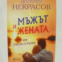 Книга Мъжът и жената или Cherche la Femme - Анатолий Некрасов 2017 г., снимка 1 - Други - 38343840