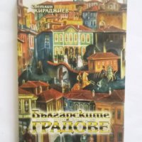 Книга Българските градове - Светлин Кираджиев 2003 г., снимка 1 - Други - 30715082