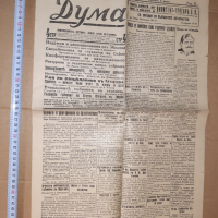 Вестник ДУМА - 6 броя Царство България 1931 , 32 г, снимка 4 - Антикварни и старинни предмети - 36529325