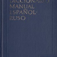 Diccionario manual Español-Ruso, снимка 1 - Чуждоезиково обучение, речници - 30151323