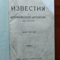 Известия на историческото дружество в София кн. 7-8, снимка 2 - Специализирана литература - 30015938