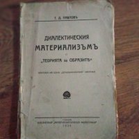 "Диалектическия материализъм" от 1929 година , снимка 1 - Специализирана литература - 38726488