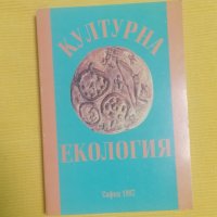 Културна екология - Таня Бонева и Колектив, снимка 1 - Други - 37434933