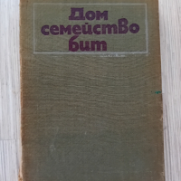 Книга от 1970 г. "ДОМ, СЕМЕЙСТВО, БИТ", снимка 1 - Художествена литература - 44586923