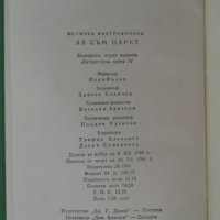 Величка Настрадинова - Аз съм царят, снимка 6 - Художествена литература - 44482979