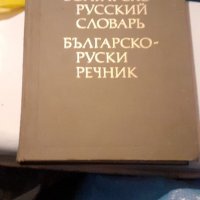 Руски речници-20, снимка 1 - Чуждоезиково обучение, речници - 38860386