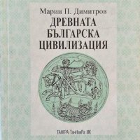 Древната българска цивилизация. Марин П. Димитров 2000 г. Поредица - Българска вечност, снимка 1 - Други - 35236899