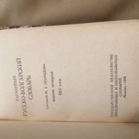 Руско-български речник, снимка 2 - Чуждоезиково обучение, речници - 42219685