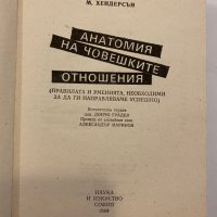 Анатомия на човешките отношения , снимка 2 - Специализирана литература - 31291897