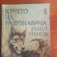 Кучето на разузнавача от Емил Манов , снимка 1 - Други - 36682719