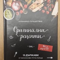 Готварска книга Оригинални рецепти от 15 държави кулинарна книга на Порше, снимка 1 - Други - 44326975