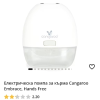 Помпа за кърма Cangaroo Hands Free, снимка 2 - Помпи за кърма - 44709497