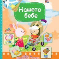 Нашето бебе. Албум за незабравими спомени, снимка 1 - Детски книжки - 42837191