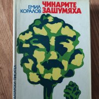 Емил Коралов - "Чинарите зашумяха" , снимка 1 - Художествена литература - 42095438