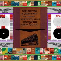 🚂Устройство и действие дизел - хидравличен локомотив Дх 1- 00 - на📀 диск CD📀 , снимка 1 - Специализирана литература - 37480275