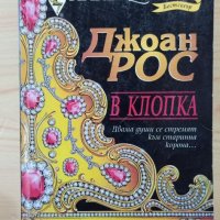 В клопка - Джоан Рос - Арлекин, снимка 1 - Художествена литература - 33841304