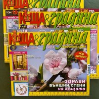 Списания Къща и Градина, снимка 1 - Списания и комикси - 31386087