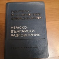 Немско-български разговорник, снимка 1 - Чуждоезиково обучение, речници - 31378092