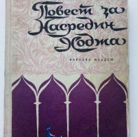 Повест за Насредин Ходжа - Л.Соловьов - 1963г., снимка 1 - Художествена литература - 37792064