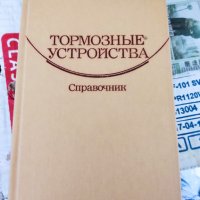 справочник тормозные устройства ръчни спирачни устройства, снимка 1 - Други - 37174780