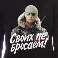 Нов мъжки суичър с дигитален печат на Владимир Путин, Своих не бросаем!, Русия, снимка 2 - Суичъри - 31912432