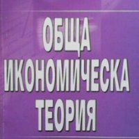 Обща икономическа теория. Част 3 Иван Димов, снимка 1 - Специализирана литература - 30778301