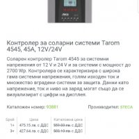 Соларен контролер щека таром45/45, снимка 1 - Къмпинг осветление - 37059989