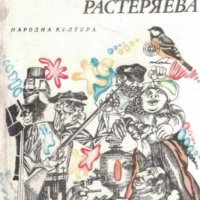 Глеб Успенски - Нравите на улица Растеряева (1979), снимка 1 - Художествена литература - 29633552