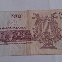 Банкнота Двеста лева 1992 година - 15270, снимка 5 - Нумизматика и бонистика - 29358067