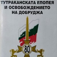 Тутраканската епопея и освобождението на Добруджа. Сборник с изследвания, 1996г., снимка 1 - Българска литература - 29198883