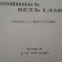 1930 Майн Ридь, Конникът без глава, снимка 2 - Художествена литература - 29218596