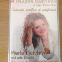 Мария Нейчева и Оркестър Комити - Слънце навън е изгряло , снимка 1 - Аудио касети - 30027695