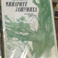 Емил Коралов - Чинарите зашумяха (1987), снимка 1 - Българска литература - 25528116