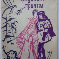 Преданият приятел, Оскар Уайлд, снимка 1 - Художествена литература - 37517870