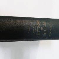 "Речник на чуждите думи" от Георги Бакалов 1949 г., снимка 7 - Енциклопедии, справочници - 39457093