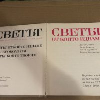 Светът от който идваме. Картинна енциклопедия за юноши в три книги. , снимка 3 - Енциклопедии, справочници - 34932841