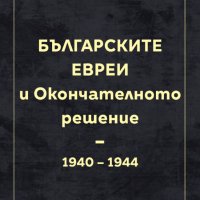 Българските евреи и Окончателното решение, снимка 1 - Специализирана литература - 40359709