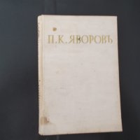 Антикварни Книги-П.К.Яворов-"Свобода или Смърт "-1940 г, снимка 2 - Българска литература - 29170635