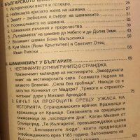 Българското Шаманство - Анчо Калоянов , снимка 2 - Други - 44341840