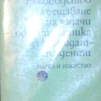 Руси Русев, Владимир Георгиев - Ръководство за решаване на задачи по математика за кандидат-студенти, снимка 1 - Учебници, учебни тетрадки - 28634859