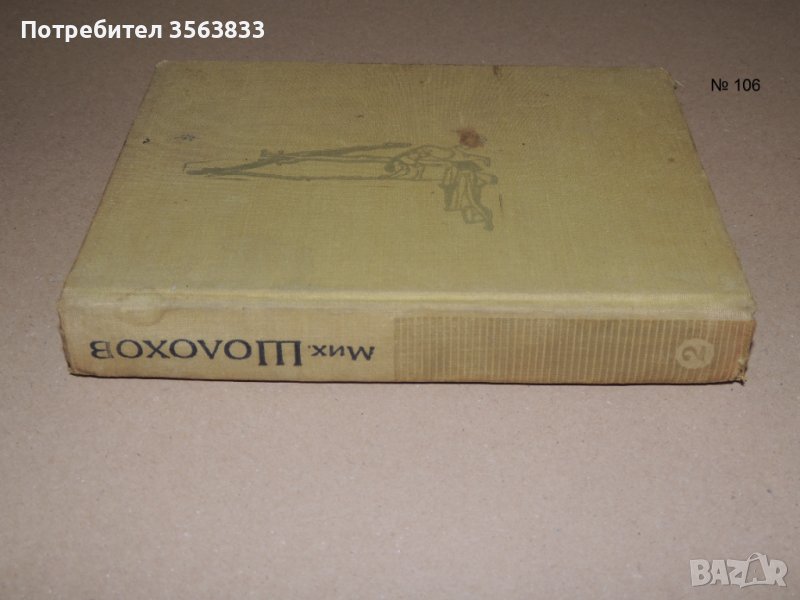 Тихият дон. Том 2  -  Михаил Шолохов, снимка 1