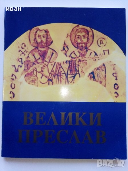 Пътеводител "Велики Преслав" - Тотю Тотев - 1993г.  , снимка 1