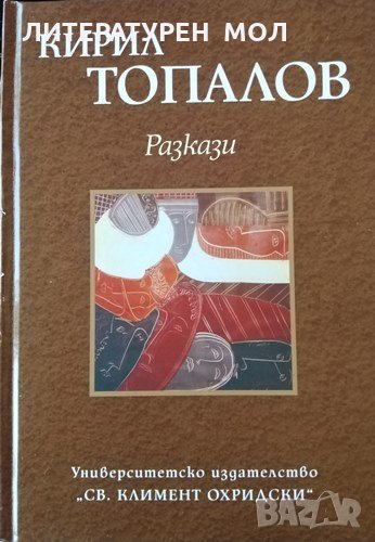 Разкази. Книга 4. Кирил Топалов, 2006г., снимка 1