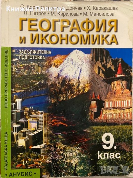 География и икономика 9. клас, снимка 1