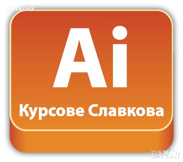 Графичен дизайн за начинаещи: Illustrator. Отстъпки с Word, Excel, AutoCAD, Photoshop, InDesign, снимка 1