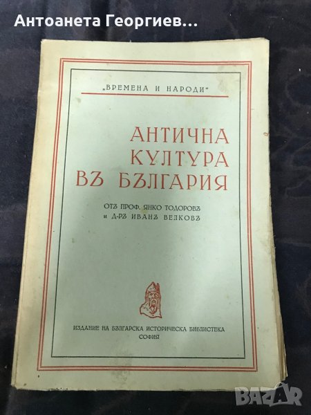 Антична култура в България , снимка 1