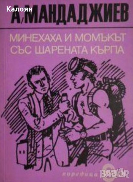 Атанас Мандаджиев - Минехаха и момъкът със шарената кърпа (1976), снимка 1