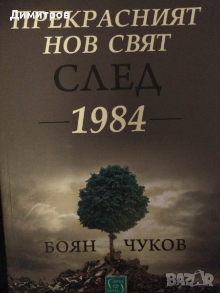 Прекрасният нов свят след 1984. Боян Чуков, снимка 1