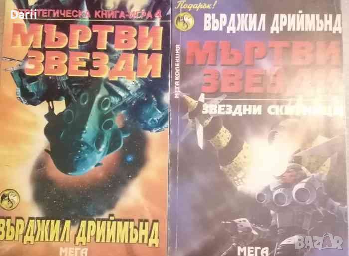 Мъртви звезди: Звездни скитници- Върджил Дриймънд, снимка 1